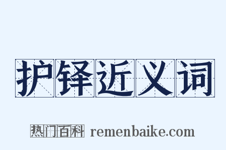 护铎近义词是什么意思的图片